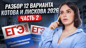 Разбор 12 варианта из сборника Котовой и Лисковой: ЧАСТЬ 2 | ЕГЭ Обществознание 2026 | Умскул