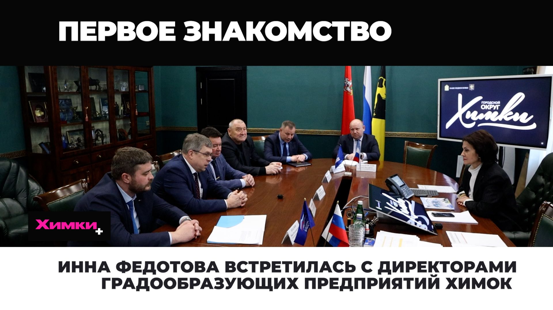 ИННА ФЕДОТОВА ВСТРЕТИЛАСЬ С ДИРЕКТОРАМИ ГРАДООБРАЗУЮЩИХ ПРЕДПРИЯТИЙ ХИМОК смотреть онлайн