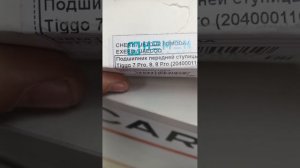 Приобрёл запчасти ЧЕРЕЕВОД вооот