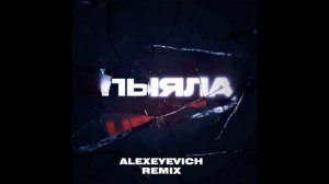 АИГЕЛ - Пыяла (ALEXEYEVICH Remix)