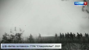 83 года назад советские солдаты активно вытесняли фашистов из Ставропольского края