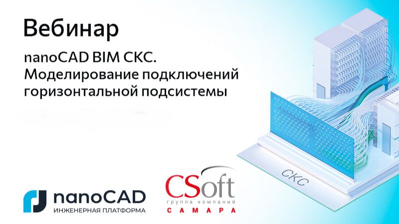 Вебинар «nanoCAD BIM СКС. Моделирование подключений горизонтальной подсистемы» смотреть онлайн