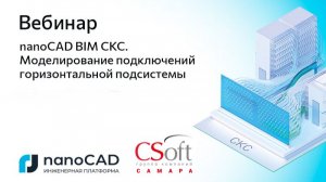 Вебинар «nanoCAD BIM СКС. Моделирование подключений горизонтальной подсистемы»