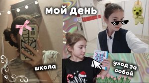 МОЙ ОБЫЧНЫЙ ДЕНЬ // ВЛОГ// ШКОЛА ❤