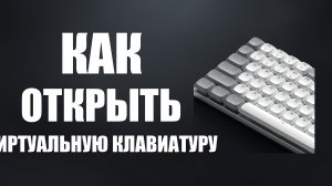Как открыть виртуальную клавиатуру