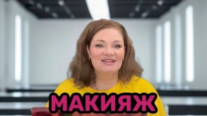 ❤️МАКИЯЖ