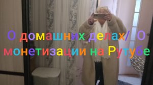 О домашних делах/ О монетизации на Рутубе