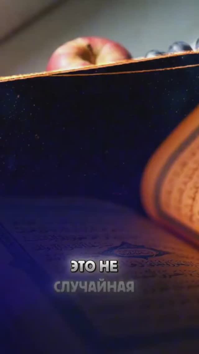 🍎🍗 Удивительно! В Коране был указан ПОРЯДОК еды — наука открыла это только сейчас 😱📖#ислам#коран