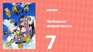Любовные неприятности 7 серия (аниме-сериал, 2008)