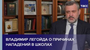Владимир Легойда о причинах нападений в школах