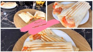 Ролл с креветками для быстрого перекуса