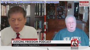 Судья Наполитано - Фил Джиральди: Трамп - Президентство, которое разрушило всё