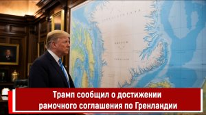 Трамп сообщил о достижении рамочного соглашения по Гренландии