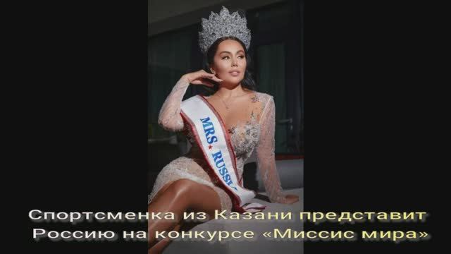 Спортсменка из Казани представит Россию на конкурсе «Миссис мира» смотреть онлайн
