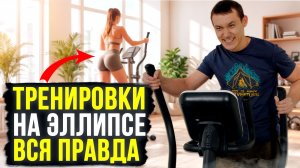 ⚡Как правильно заниматься на эллипсе для похудения, здоровья и выносливости