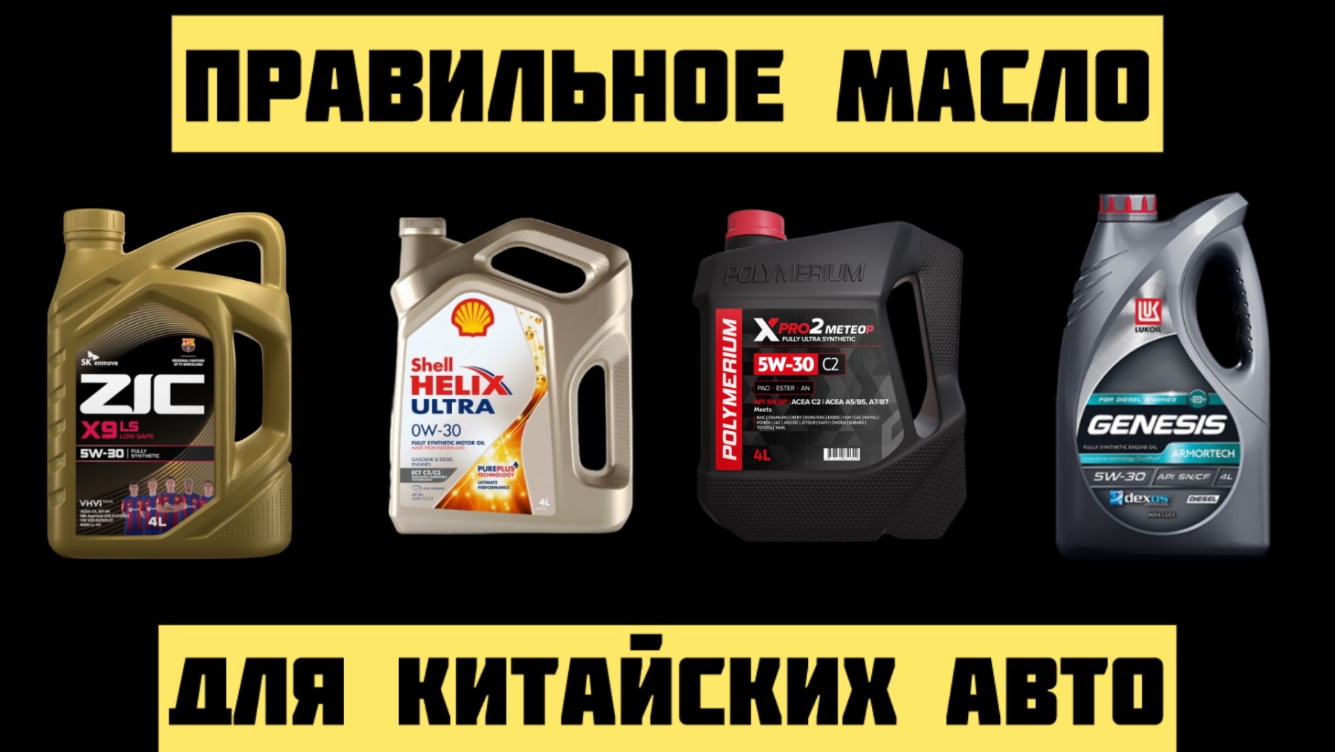 Какое МОТОРНОЕ МАСЛО подходит для китайских автомобилей 0w30/5w30 смотреть онлайн
