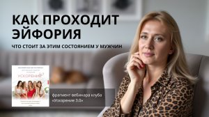 Как проходит эйфория. Что стоит за этим состоянием у мужчин