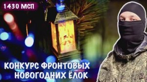 КОНКУРС ФРОНТОВЫХ НОВОГОДНИХ ЁЛОК : 1430-й мотострелковый полк, военкор Марьяна Наумова