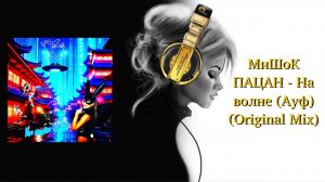 МиШоК ПАЦАН - На волне (Ауф) (Original Mix)