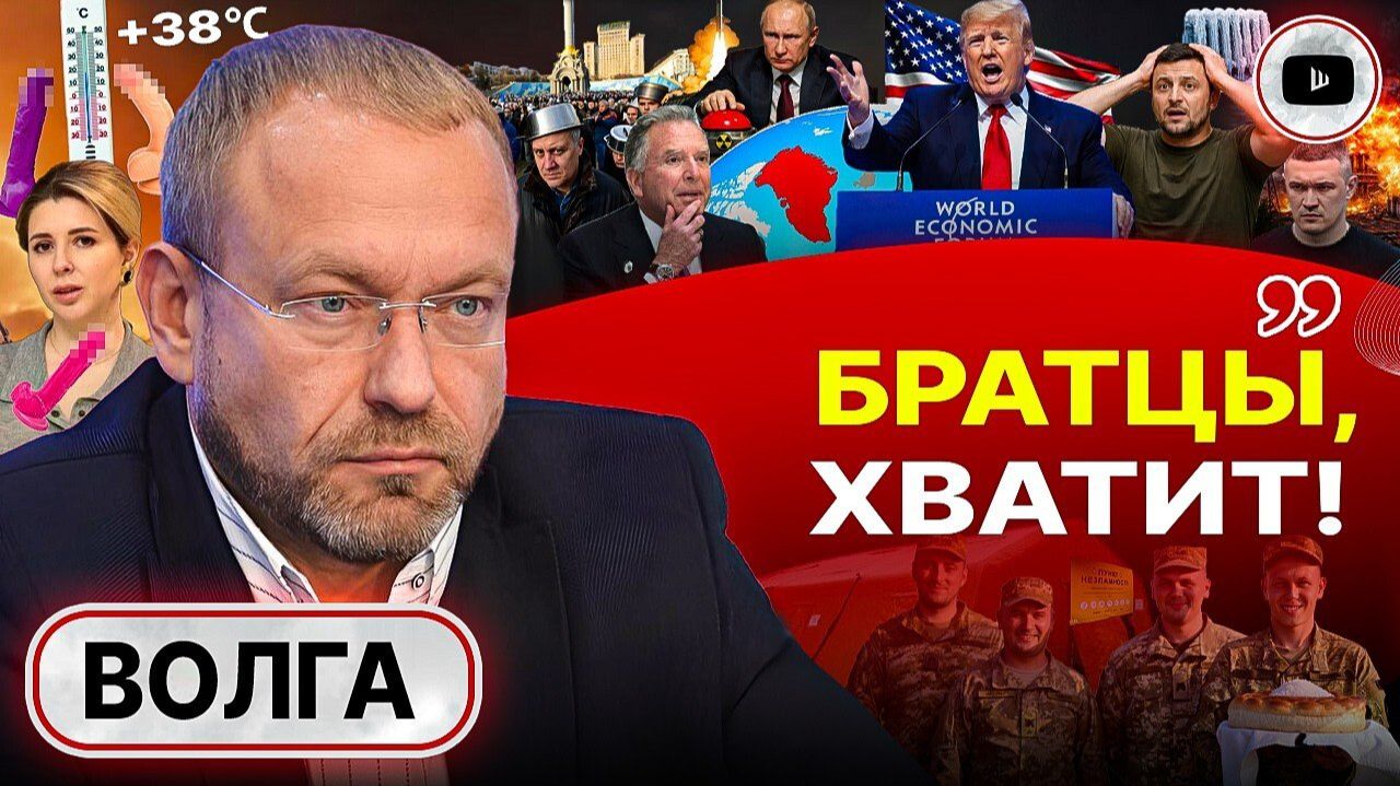 УДАР ПОД ДЫХ: цена Донбасса и СТРАХ Зеленского. Беспошлинная зона Уиткоффа. Миллиард Путина - Волга смотреть онлайн