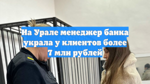На Урале менеджер банка украла у клиентов более 7 млн рублей