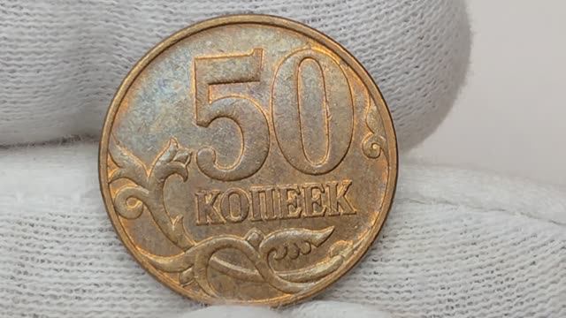 50 копеек 2009 года. М. Цена стоимость монеты разновидности смотреть онлайн