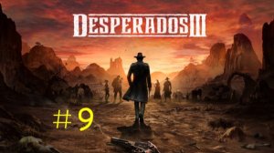 Desperados 3 - Прохождение «Луизианское вуду»