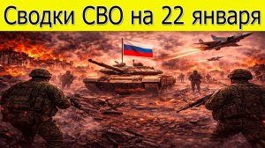 Новости СВО на 22 января. Штурм Лимана.ВС РФ наступают в ДНР.