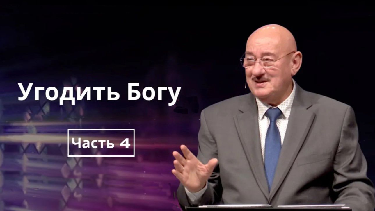 Январь 18, 2026 – Воскресенье, ★ Апостол Аркадий Хемчан, Угодить Богу смотреть онлайн