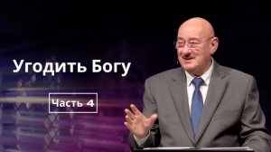 Январь 18, 2026 – Воскресенье, ★ Апостол Аркадий Хемчан, Угодить Богу