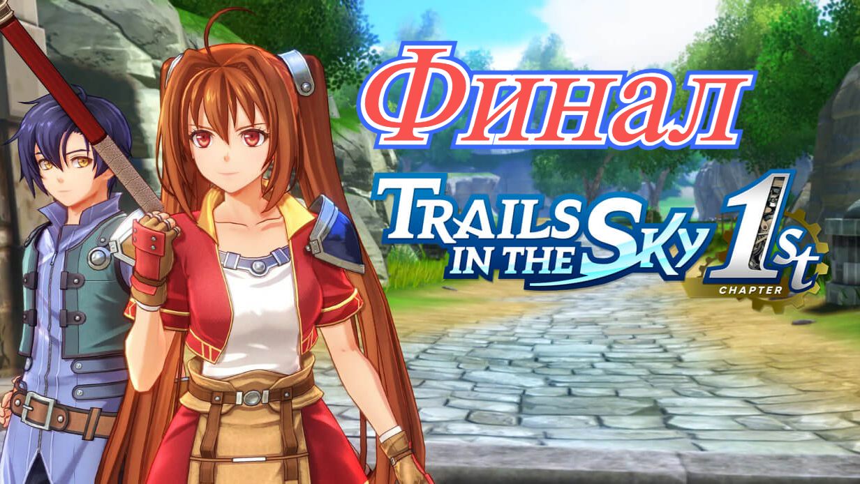 Legend of Heroes Trails in The Sky 1st Финал смотреть онлайн