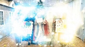 Поздравление от Деда Мороза и его свиты