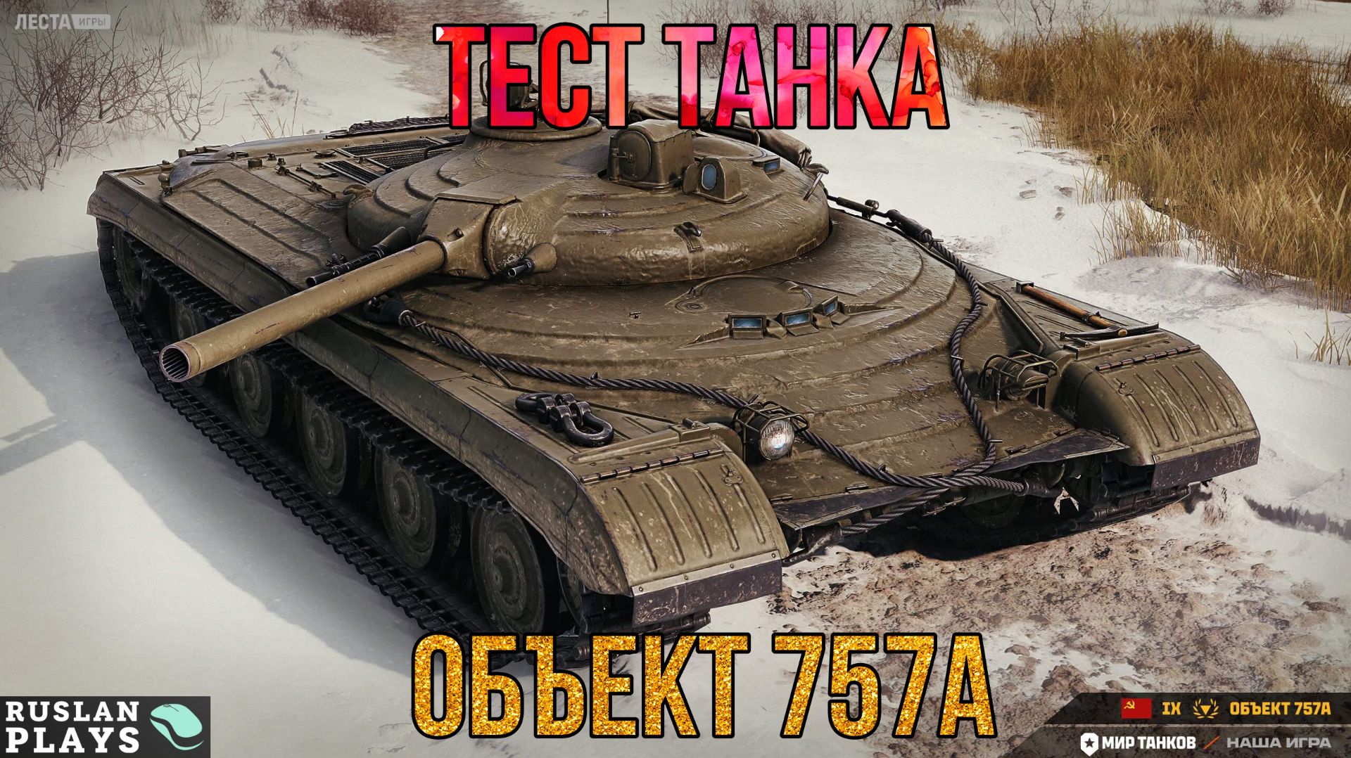 ТЕСТИРУЕМ ИМБУ 🔥 Объект 757А смотреть онлайн