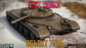 ТЕСТИРУЕМ ИМБУ 🔥 Объект 757А