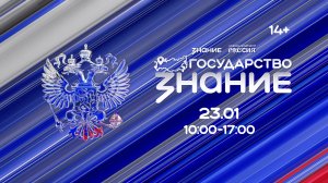 Форум Знание. Государство