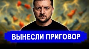 Это произошло...Вынесли приговор сбылись худшие опасения.