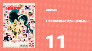 Несносные пришельцы 11 серия (аниме-сериал, 1981)