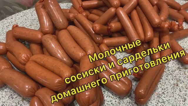 Молочные сосиски и сардельки домашние. Очень вкусно и совсем не сложно! смотреть онлайн
