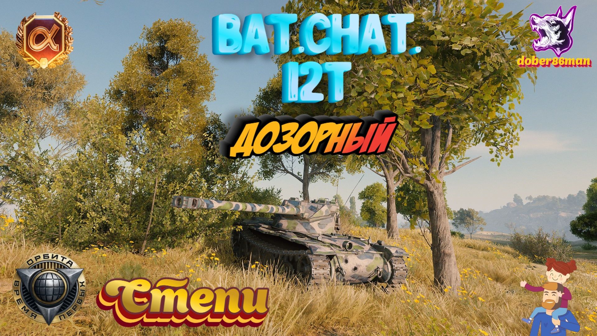Bat.Chat. 12t| Степи| Мир танков #Дозорный #Гайд смотреть онлайн