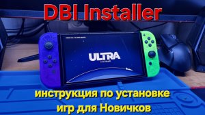 Простая Инструкция для установки игр на Nintendo SWITCH через DBI