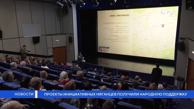 Проекты инициативных няганцев получили народную поддержку смотреть онлайн