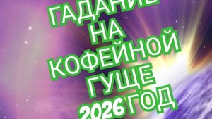 💦💦💦ВЕСЫ💦💦💦 ГАДАНИЕ НА КОФЕЙНОЙ ГУЩЕ ☕️☕️☕️НА 2026 ГОД