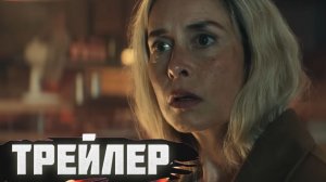 Официальный трейлер Незнакомый