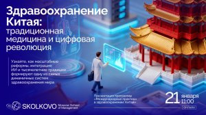 Вебинар "Здравоохранение Китая: традиционная медицина и цифровая революция" Центра здравоохранения