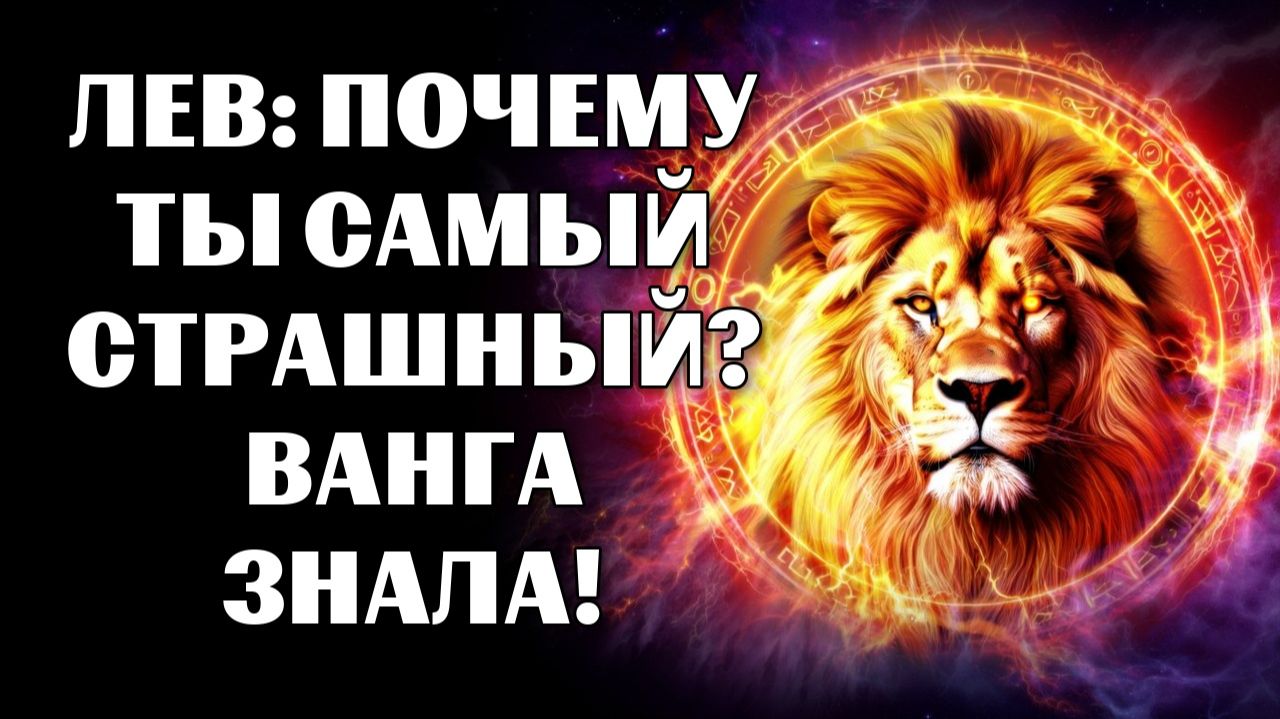 🔴16 причин, почему 🦁Лев — самый страшный знак 🔮по версии Ванги смотреть онлайн