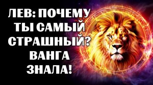 🔴16 причин, почему 🦁Лев — самый страшный знак 🔮по версии Ванги