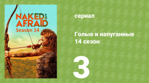 Голые и напуганные 14 сезон 3 серия (реалити-шоу, 2021)