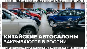 Около 600 китайских автосалонов закрыли в России - Москва 24