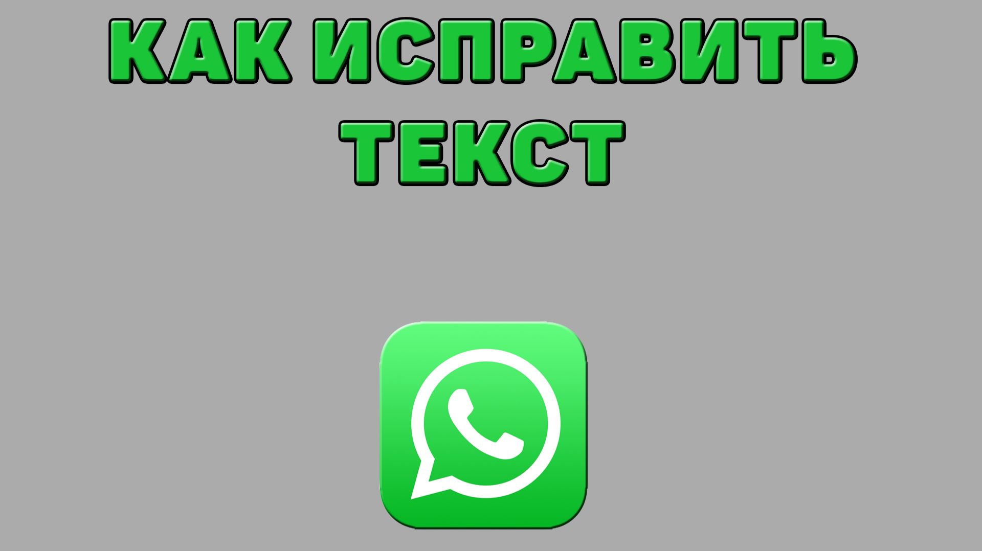 Как исправить текст в Ватсапе смотреть онлайн