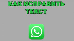 Как исправить текст в Ватсапе